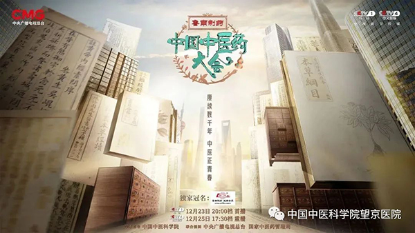 《中國中醫(yī)藥大會(huì)》12月23日開播！